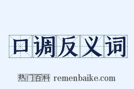 口调反义词是什么意思的图片